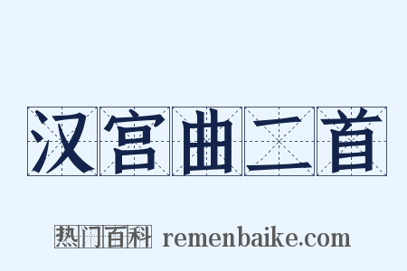 汉宫曲二首是什么意思的图片